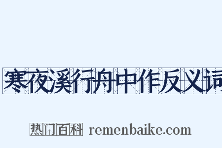 寒夜溪行舟中作反义词是什么意思的图片